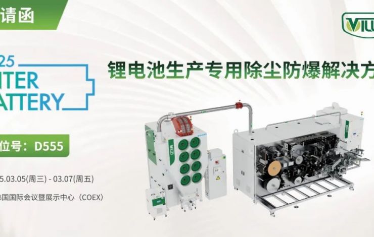 匯樂即將亮相韓國展，助力電池智造新突破！Villo to showcase at InterBattery 2025!